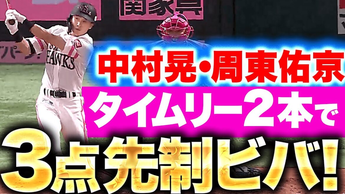 Pacific-League: 【身体が反応】中村晃・周東佑京『ボーの変化球とらえてタイムリー2本…3点先制でVIVA!!』 【身体が反応】中村晃・周東佑京『ボーの変化球とらえてタイムリー2本…3点先制でVIVA!!』