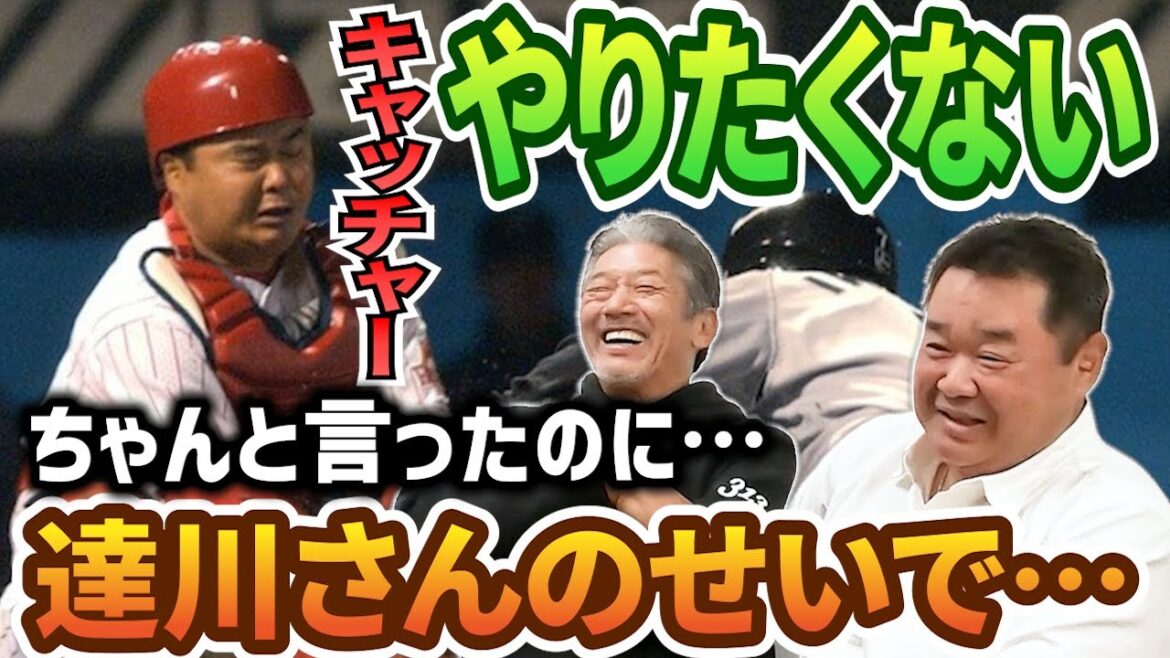 ④【西山秀二の本音】キャッチャーやりたくないと大下さんに言ったのに…達川さんのせいで正捕手までになってしまったエピソードが凄すぎる【高橋慶彦】【広島東洋カープ】【プロ野球OB】