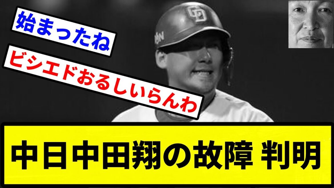 【また 右上だったな】中日中田翔の故障 判明【プロ野球反応集】【1分動画】