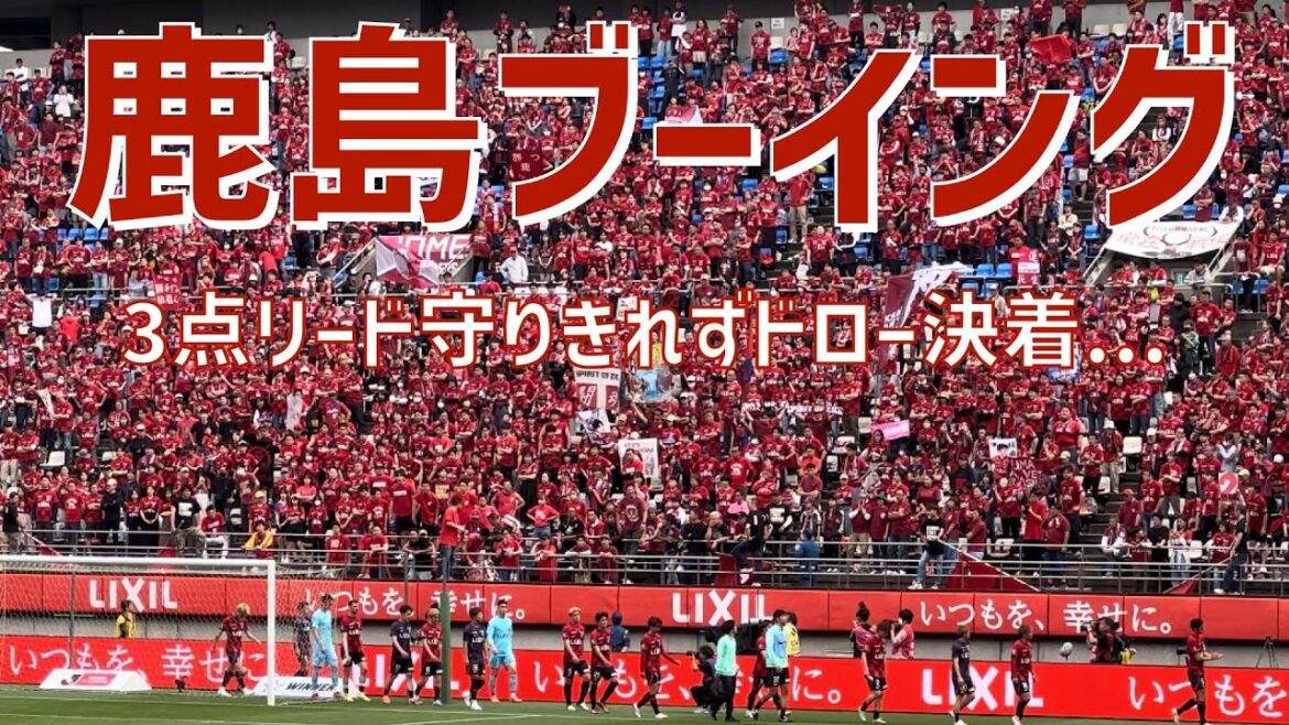 【3点先行逃げきれず試合後ブーイング】鹿島アントラーズ（vs東京ヴェルディ）カシマサッカースタジアム