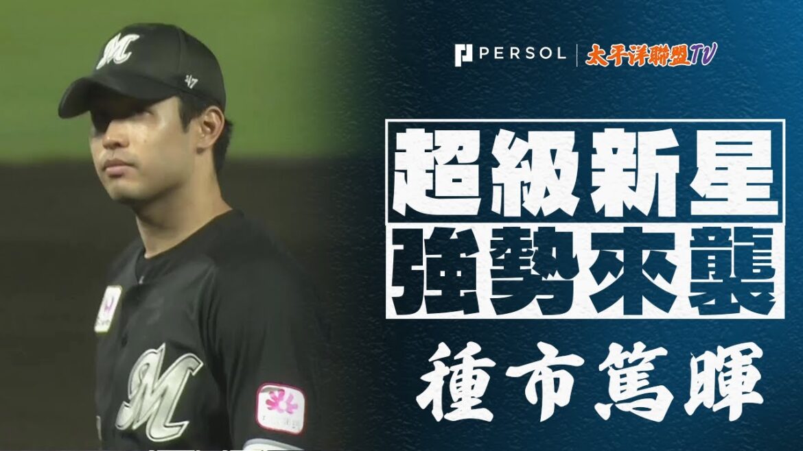 【火焰直球】種市篤暉『逐漸找回狀態！8局122球無失分好投！』