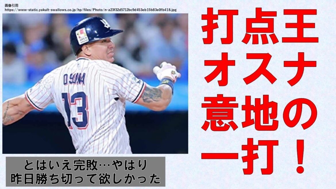 【見せ場は最後だけ】打点王オスナ意地の一打！も完敗　やはり昨日勝ち切って欲しかった・・・【明日はカツオに白星を！】2024-GAME30