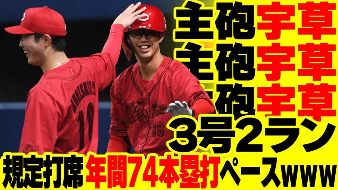 カープ主砲宇草3号2ランホームラン！小園猛打賞3打点！坂倉4出塁！森下7回1失点で勝率5割復帰【広島6-4中日】