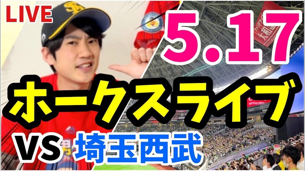 5月17日　福岡ソフトバンクホークス対埼玉西武ライオンズの観戦ライブ！　【ホークスライブ】