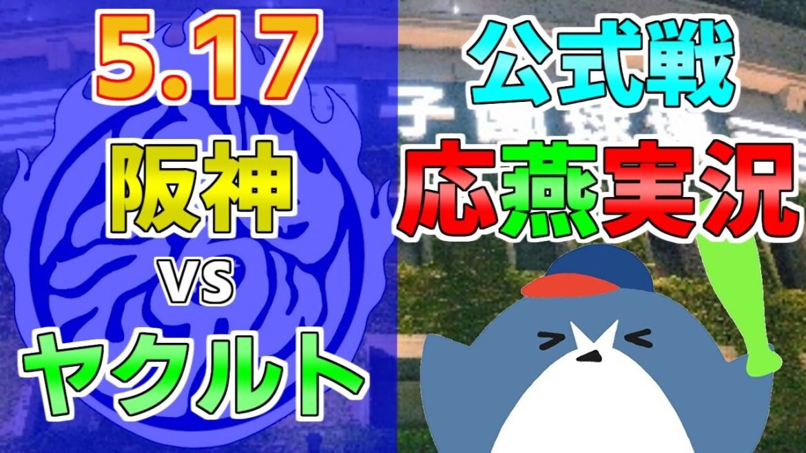 山田哲人選手 田口麗斗投手合流!応燕実況【阪神タイガース × ヤクルトスワローズ】2024.5.17 @ 甲子園球場 山田哲人選手 田口麗斗投手合流!応燕実況【阪神タイガース × ヤクルトスワローズ】2024.5.17 @ 甲子園球場