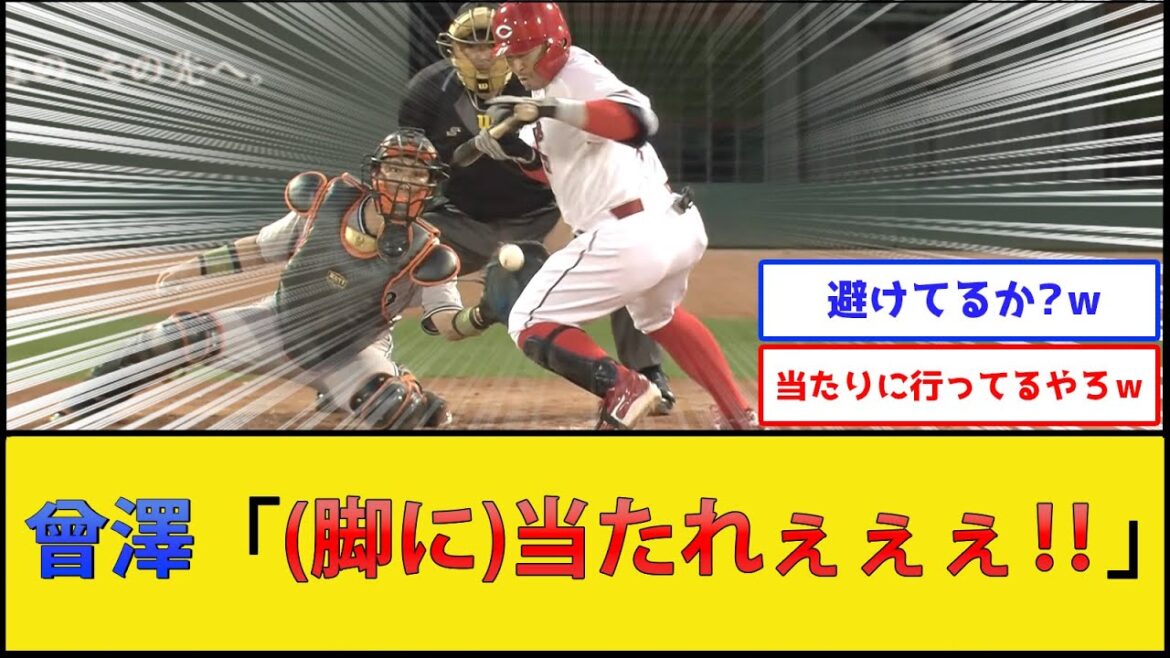 カープ曾澤、疑惑のデッドボールww【広島東洋カープvs読売ジャイアンツ】【プロ野球なんJ 2ch プロ野球反応集】