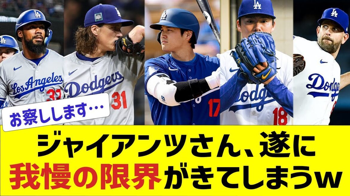 ジャイアンツさん、ドジャースに対し流石に堪忍袋の緒が切れてしまうwww【なんJ反応】