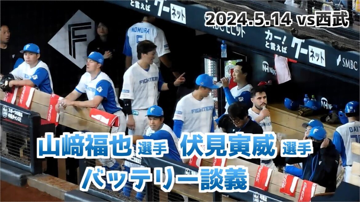 【日本ハム】山﨑福也選手・伏見寅威選手のバッテリー談義【2024年5月14日】