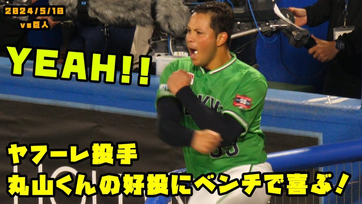 ヤフーレ投手　丸山翔くんの好投にベンチでガッツポーズ！！　2024/5/10 vs巨人