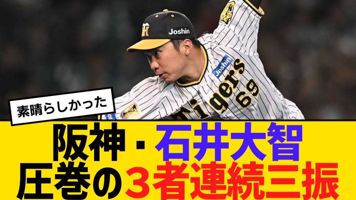 阪神・石井大智、圧巻の３者連続三振　【2ch】【5ch】【反応】