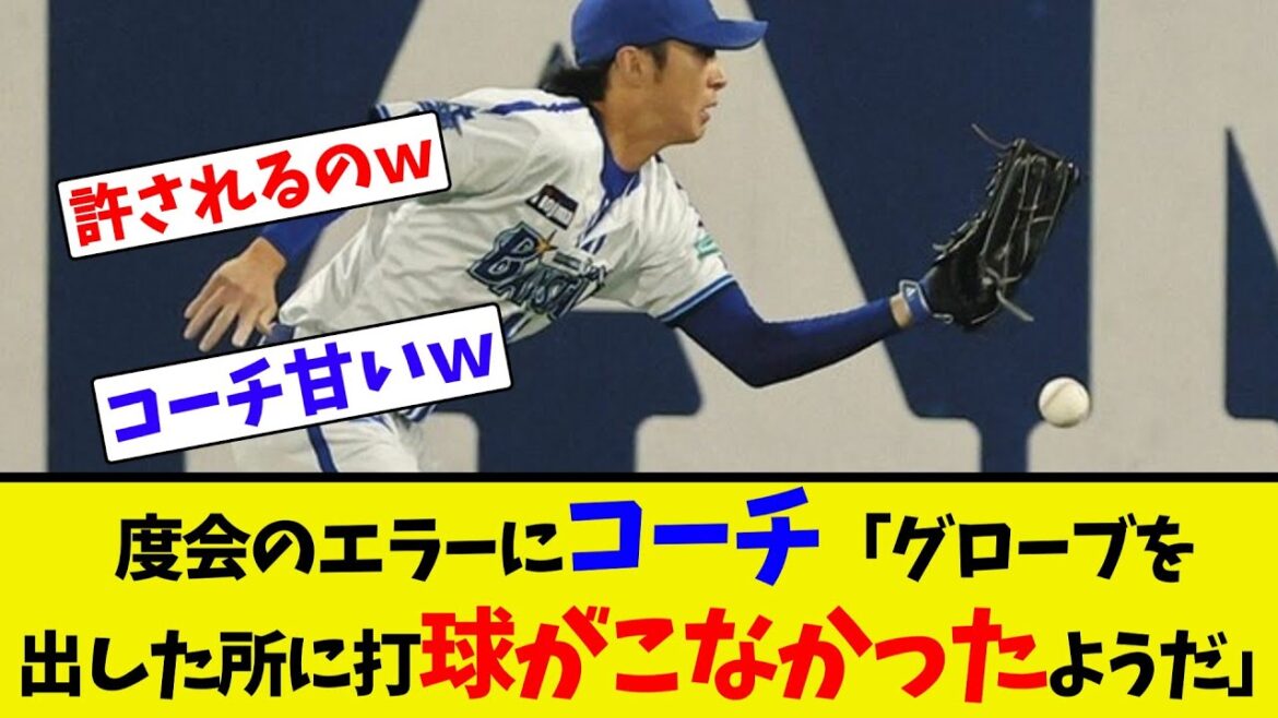 度会のエラーにコーチ「グローブを出した所に打球がこなかったようだ」【ネット反応集】 度会のエラーにコーチ「グローブを出した所に打球がこなかったようだ」【ネット反応集】