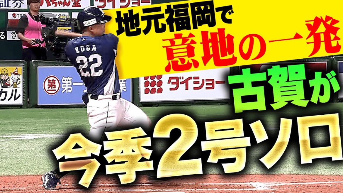 Pacific-League: 【故郷で一撃】古賀悠斗『明日へ繋ぐ一発…今季2号ソロで一矢を報いる』 【故郷で一撃】古賀悠斗『明日へ繋ぐ一発…今季2号ソロで一矢を報いる』