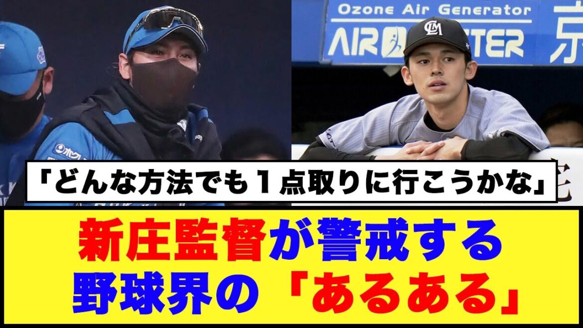 【日本ハム】新庄監督が警戒する野球界の「あるある」【日本ハム反応集】【ネットの反応】#日本ハムファイターズ #新庄監督 #佐々木朗希