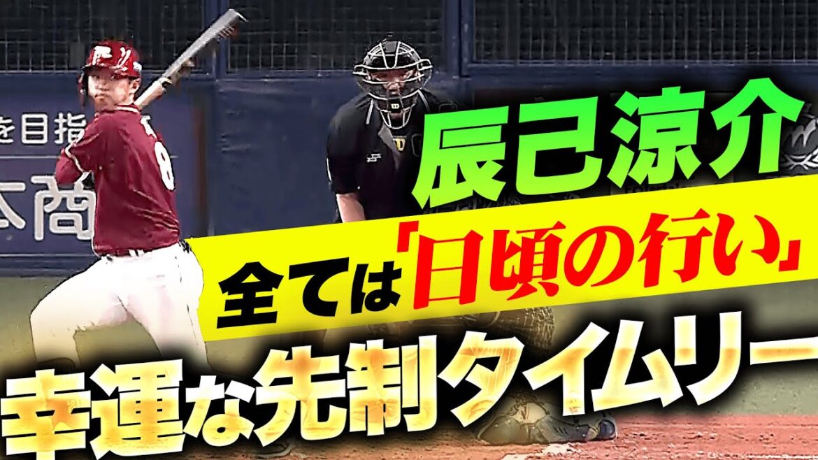 【幸運な一打】辰己涼介『“日頃の行い”が良すぎて先制タイムリー！』