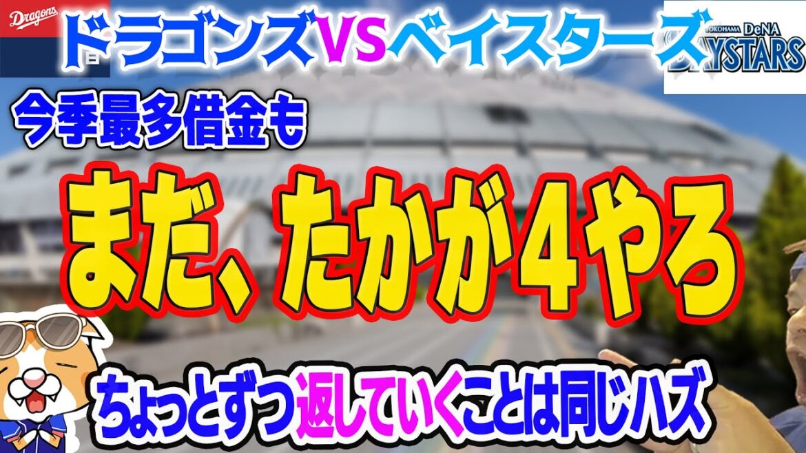 【中日ドラゴンズ】横浜ベイスターズに敗戦…涌井粘るも…いよいよ借金-4は今季最多、単独最下位だけど明日こそは【ライブ】