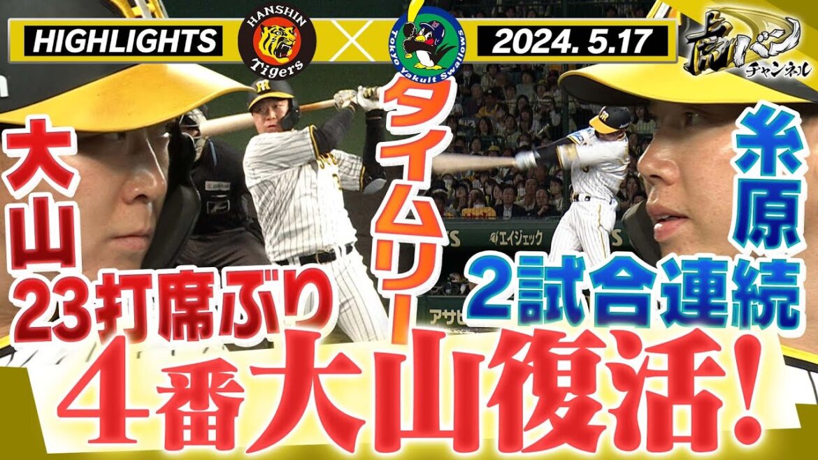 【5月17日 阪神-ヤクルト】TORACOデーに4番大山復活!4番5番クリーンアップの意地で打つ!阪神タイガース密着!応援番組「虎バン」ABCテレビ公式チャンネル 【5月17日 阪神-ヤクルト】TORACOデーに4番大山復活!4番5番クリーンアップの意地で打つ!阪神タイガース密着!応援番組「虎バン」ABCテレビ公式チャンネル