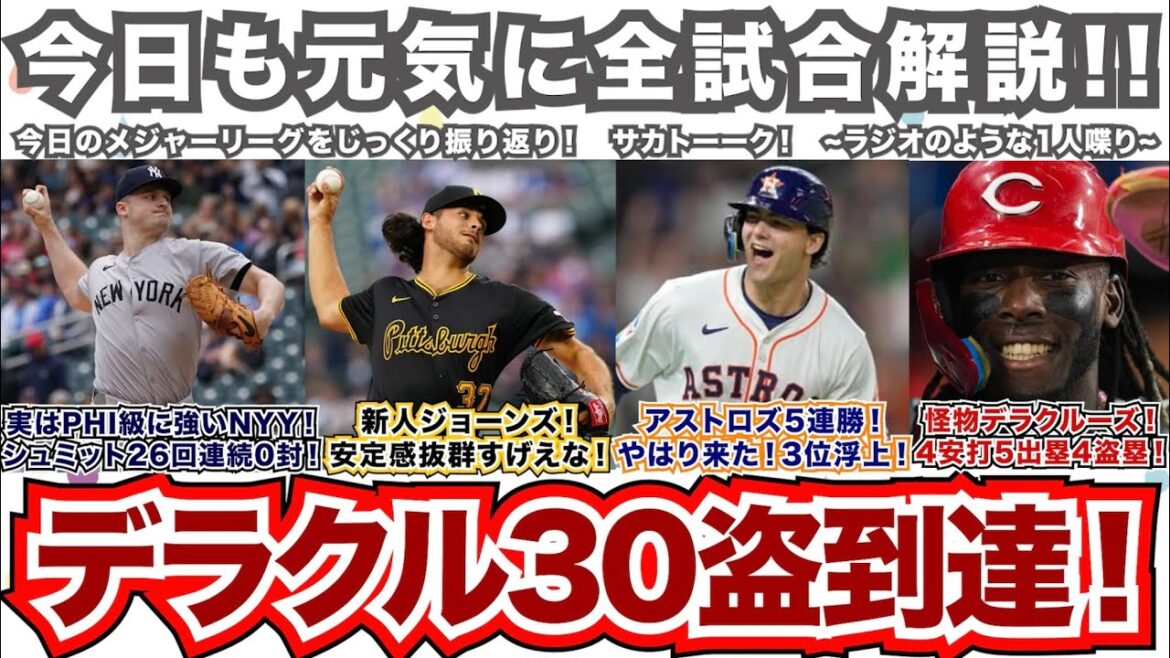 【50/162】怪物E.デラクルーズが30盗塁に到達！4安打5出塁4盗塁ってヤバすぎる！アストロズは5連勝で3位浮上！やっぱり来た！新人J.ジョーンズは安定感抜群すげえな！実はPHI級に強いNYY！