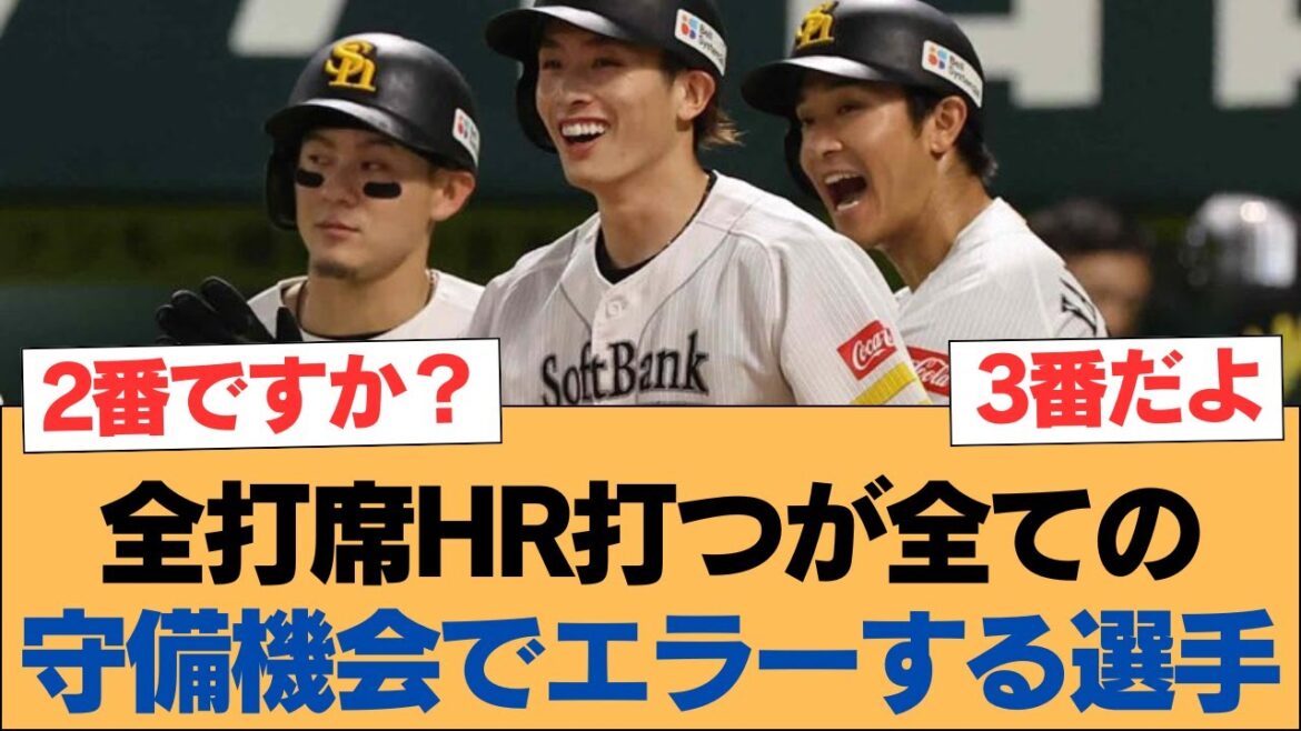 全打席HR打つが全ての守備機会でエラーする選手【ホークス・ソフトバンクホークス】