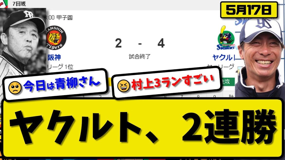 【1位vs4位】ヤクルトスワローズが阪神タイガースに4-2で勝利…5月17日2連勝で最下位転落阻止…村上が活躍【最新・反応集・なんJ・2ch】プロ野球