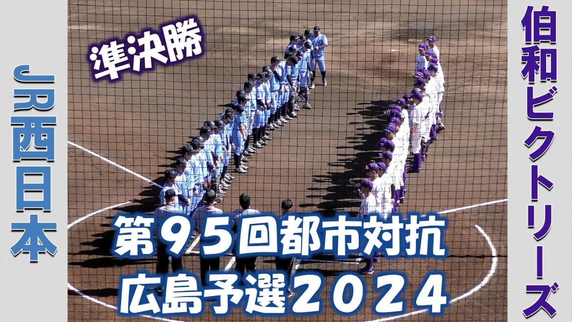 【第95回都市対抗野球 広島予選2024】JR西日本vs伯和ビクトリーズ【準決勝 2024/5/14】 【第95回都市対抗野球 広島予選2024】JR西日本vs伯和ビクトリーズ【準決勝 2024/5/14】