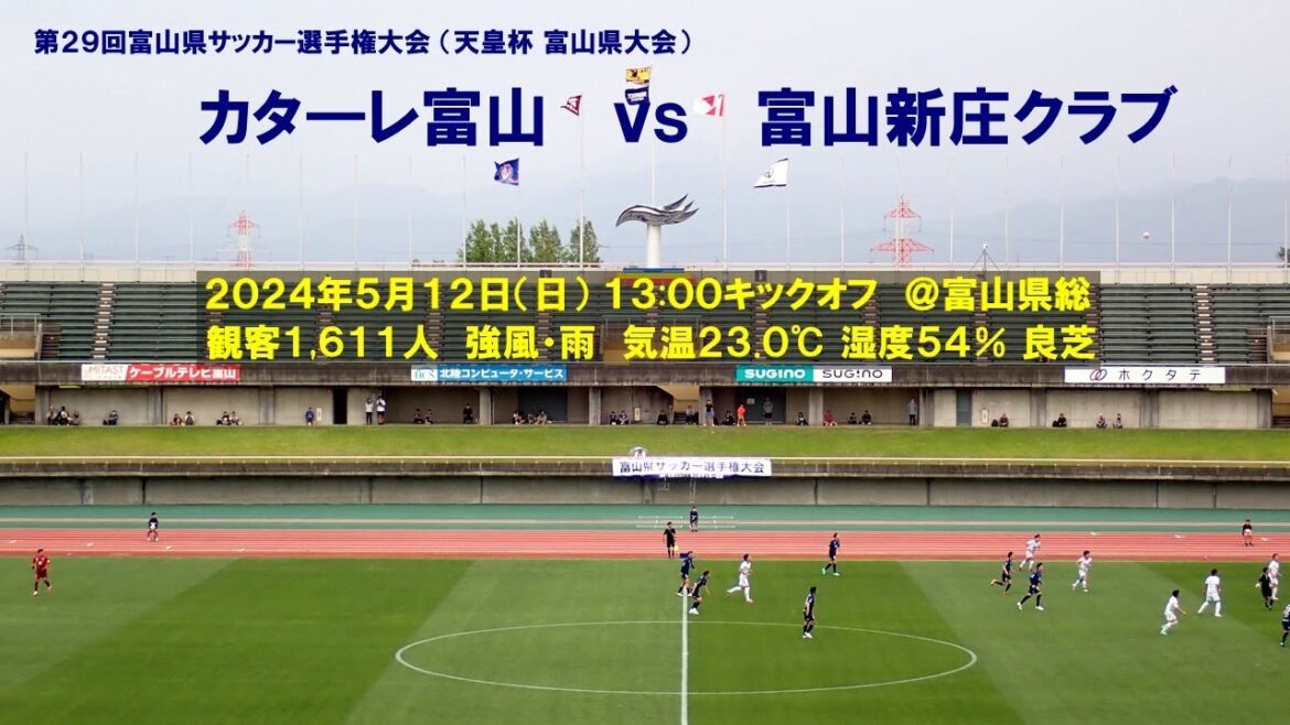 2024-05-12 富山県決勝 カターレ富山 2-0 富山新庄クラブ