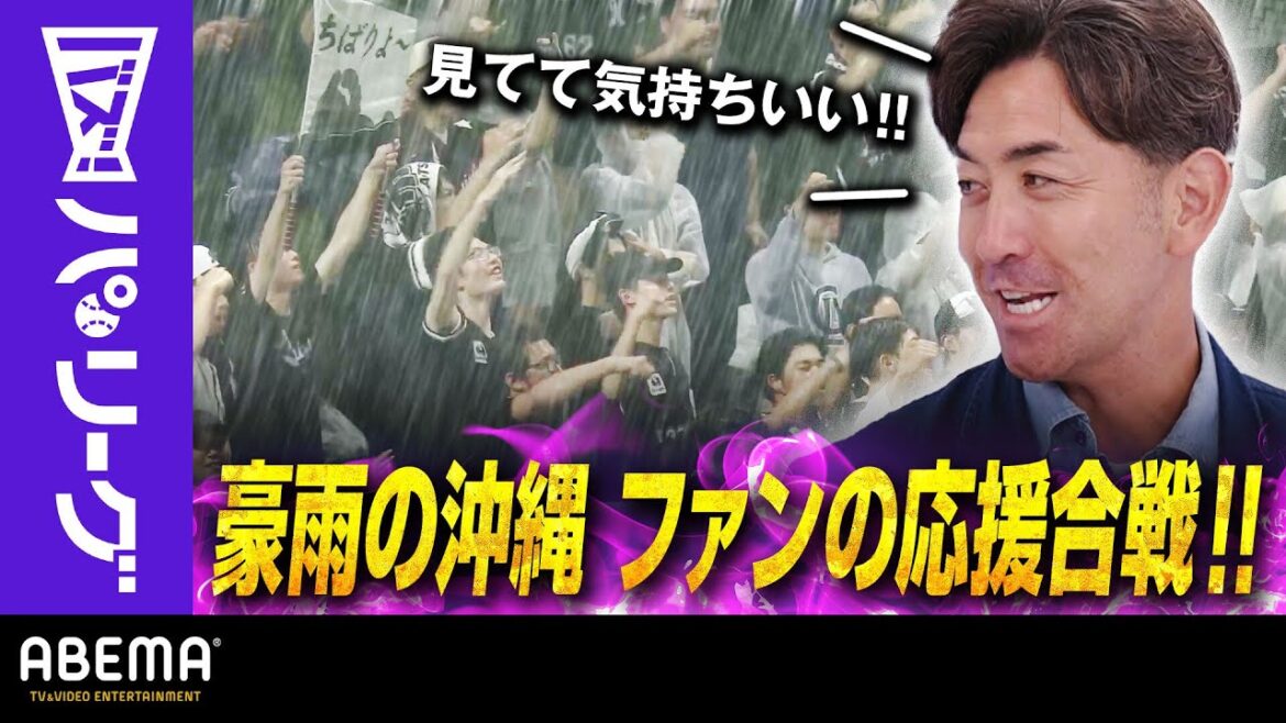 【豪雨のB×M那覇対決】G.G.佐藤さん「全力で(応援を)楽しんでいて見ていて気持ちいい!!」｜ABEMAバズ！パ・リーグ
