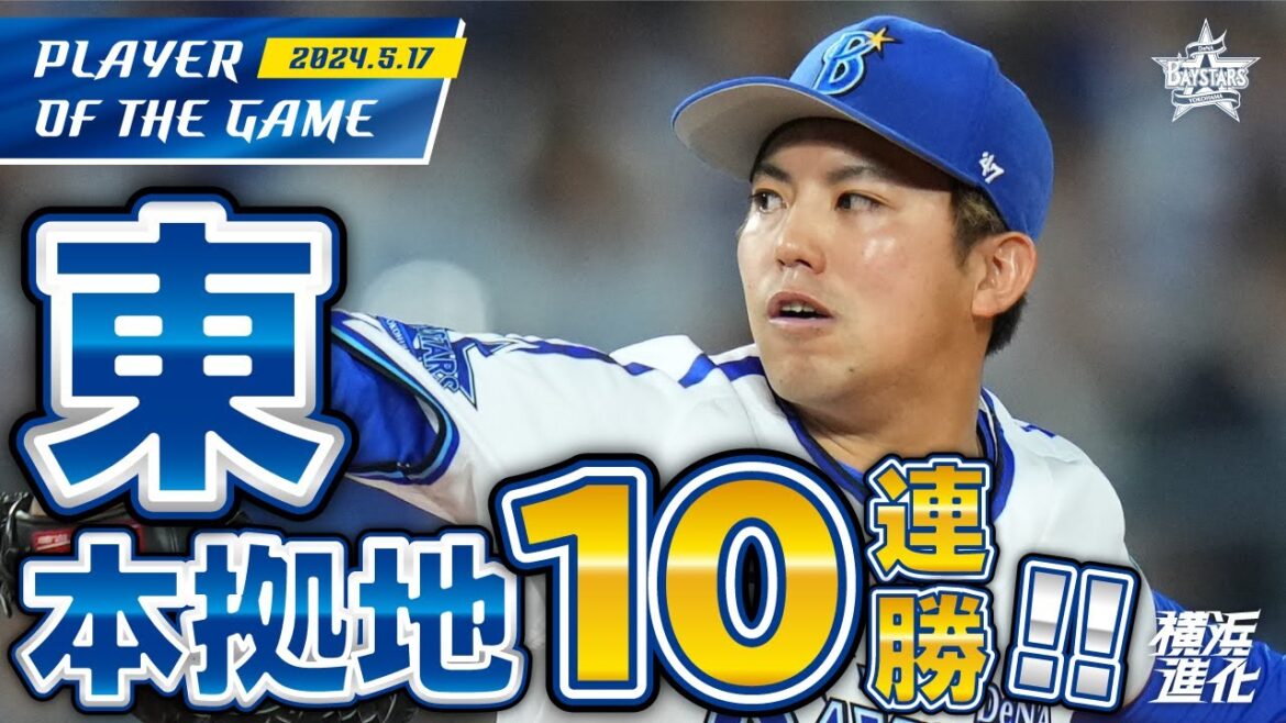 【123球の熱投！】#東克樹 開幕4連勝&本拠地10連勝！！｜2024.5.17の注目シーン