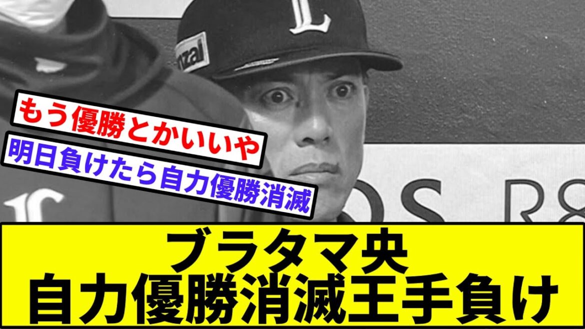 【稼頭央、イッちゃう】ブラタマ央、自力優勝消滅王手負け【なんJ反応】【プロ野球反応集】【2chスレ】【1分動画】【5chスレ】【西武ライオンズ】【ソフトバンク】【ハム】【オリックス】【楽天】【ロッテ】