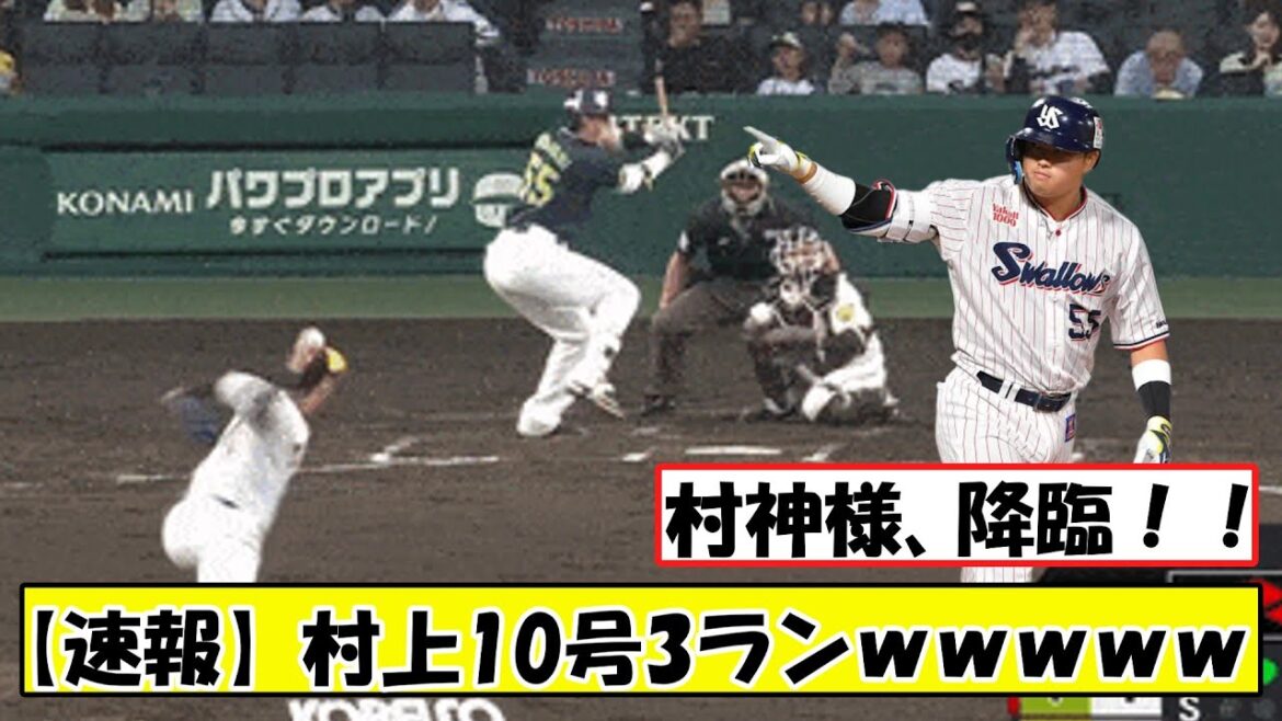 【速報】村上10号3ランｗｗｗｗｗｗｗｗｗ【 #プロ野球反応集 】