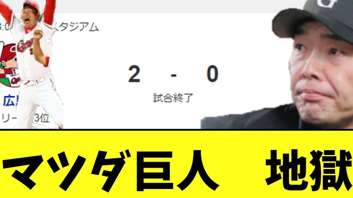 【悲報】マツダ巨人　地獄