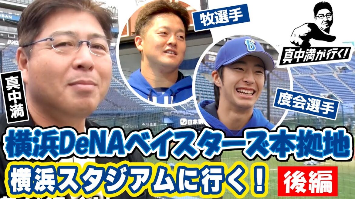 真中満がDeNAベイスターズの本拠地・横浜スタジアムに行く！牧選手・度会選手にも突撃【真中満が行く！】