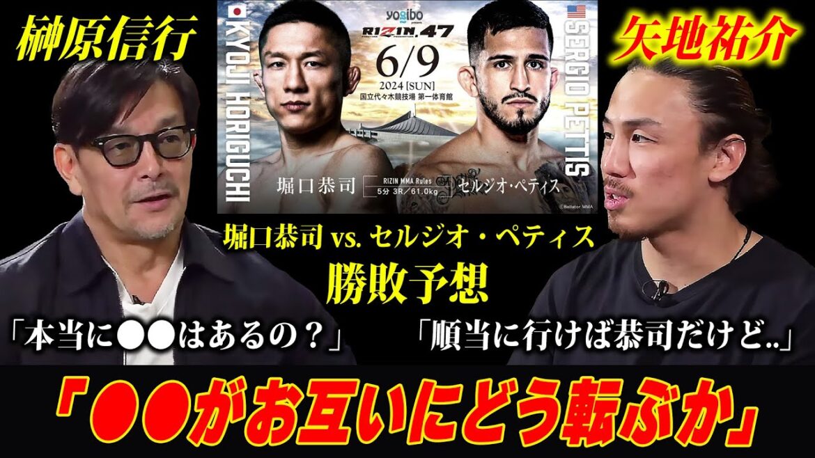 【榊原信行×矢地祐介】「○○がお互いにどう転ぶか」堀口vs.ペティスの勝敗予想について / RIZIN.47 in 国立代々木競技場 第一体育館  /『 堀口恭司 vs. セルジオ・ペティス 』