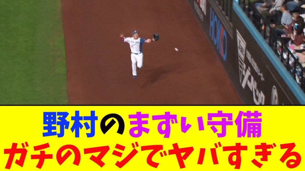 日ハム・野村の守備がガチのマジでヤバすぎるとなんj民とプロ野球ファンの間で話題に【なんJ反応集】