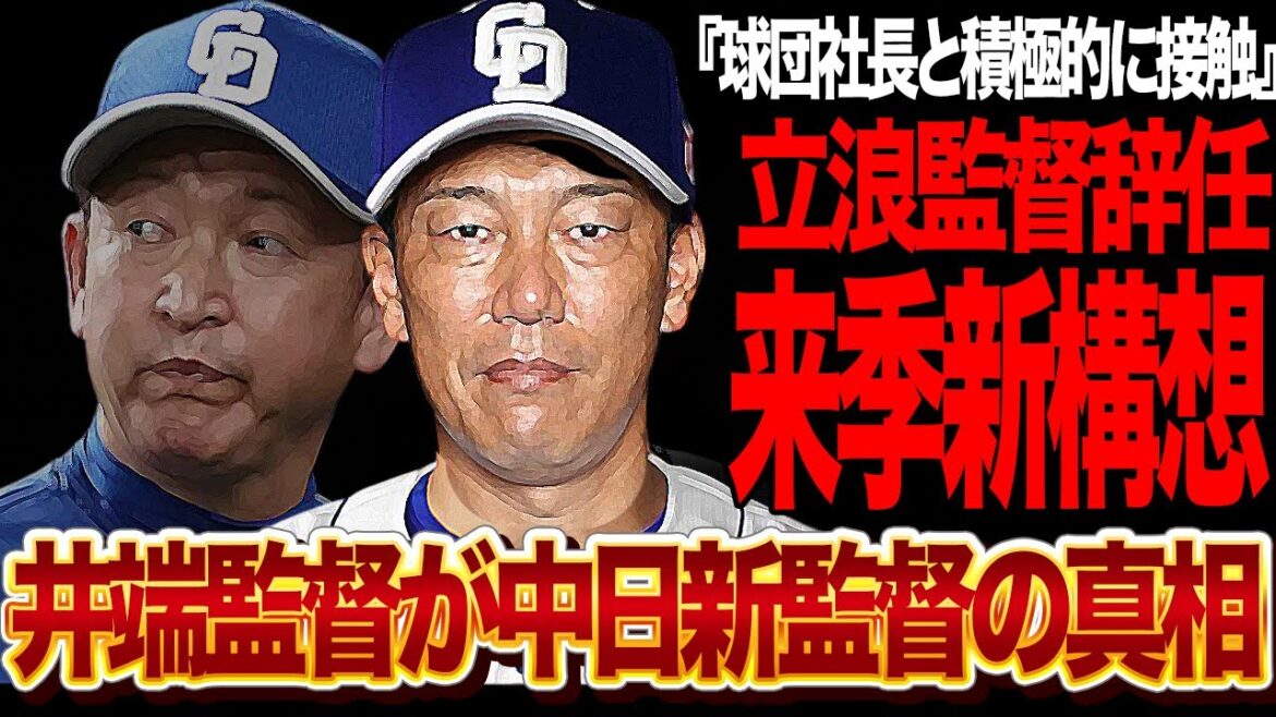 井端が中日ドラゴンズ次期監督に就任決定的と言われる真相に衝撃…球団社長とオーナーと密会が発覚、侍ジャパン監督で名将としての実績を経て立浪監督の途中休養or辞任で中日に新構想！【プロ野球】