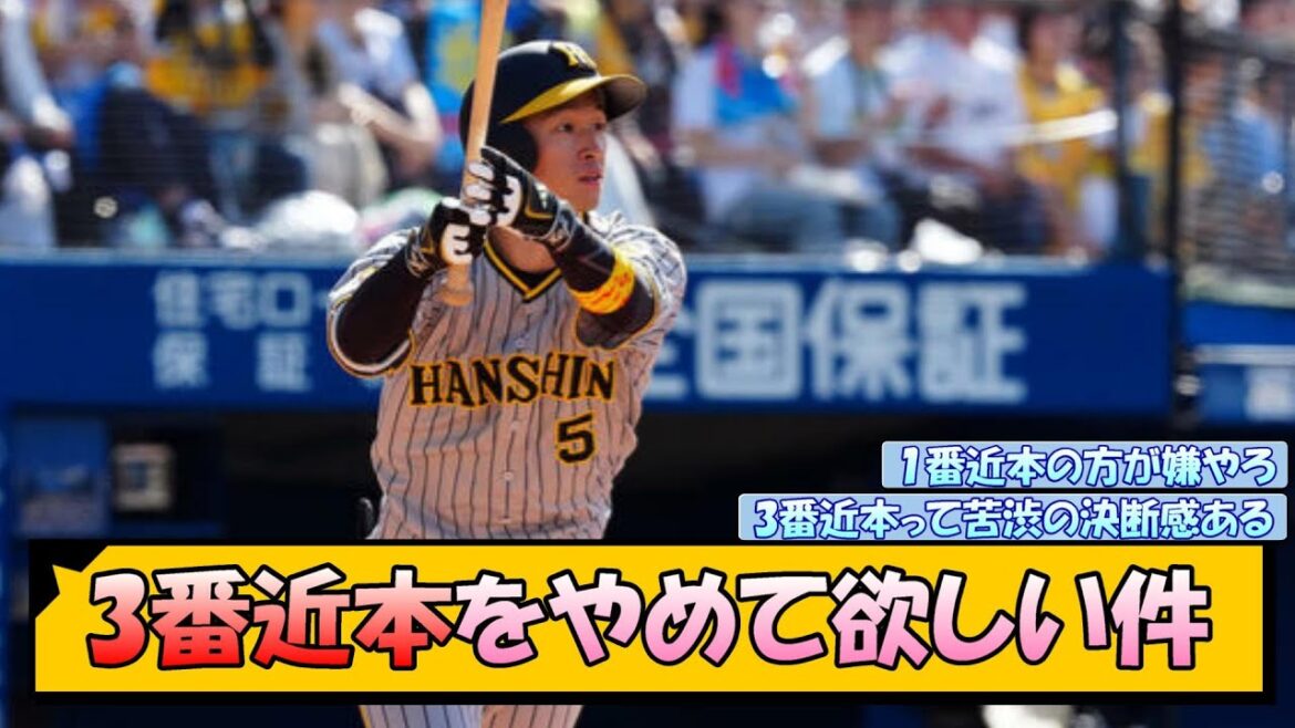 【阪神】3番近本をやめて欲しい件【なんJ/2ch/5ch/ネット 反応 まとめ/阪神タイガース/岡田監督/近本光司】