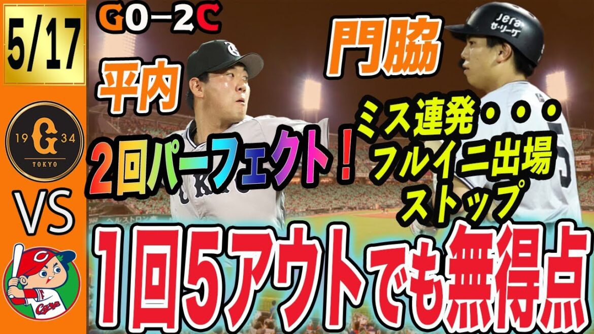 門脇ミス連発で今季初の途中交代！巨人は今日も貧打で広島に完封負け！１イニング５アウトでも得点できません！　読売ジャイアンツ