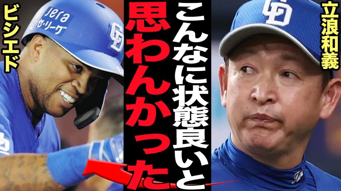 ビシエド１軍昇格で大活躍…干し続けた立浪の本音に驚きを隠せない…！中田翔の負傷離脱で今季初の1軍昇格即スタメンでマルチ安打記録、無双状態からの打撃陣のテコ入れ、干され続けた理由が…【プロ野球】