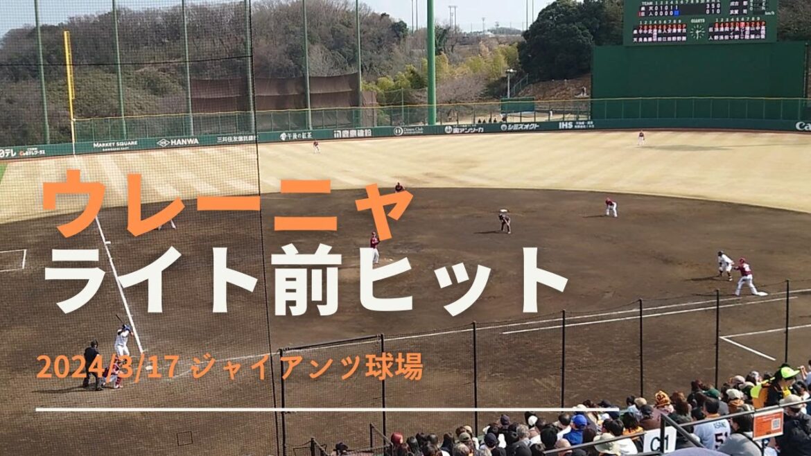 ウレーニャ ライト前ヒット 2024/3/17