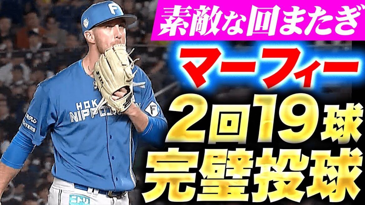 Pacific-League: 【素敵な回またぎ】マーフィー『頼りになりすぎる…2回19球パーフェクト投球』 【素敵な回またぎ】マーフィー『頼りになりすぎる…2回19球パーフェクト投球』