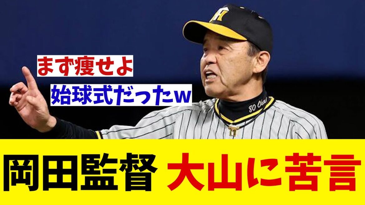 阪神・岡田監督　大山に苦言・・・【野球情報】【2ch 5ch】【なんJ なんG反応】