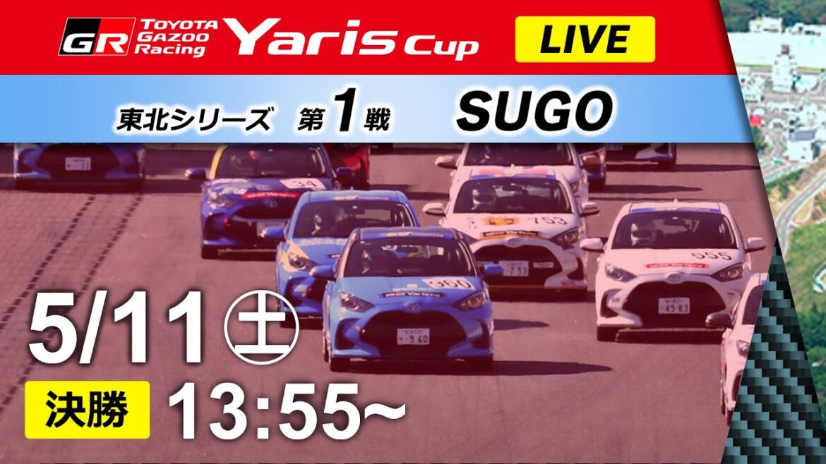 【2024】5/11(土) Yaris Cup 東北シリーズ① SUGO大会 決勝