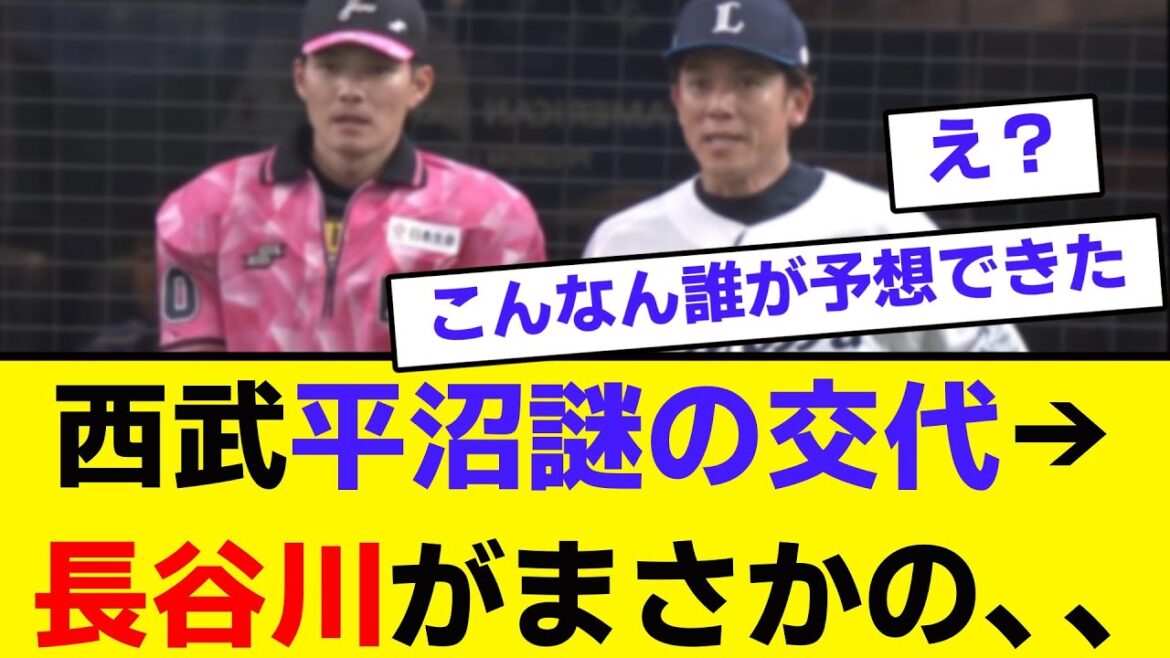 【西武】平沼謎の交代→長谷川がまさかの、、【プロ野球反応集】【2chスレ】【5chスレ】