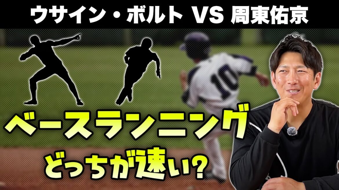 「世界トップの100m陸上選手」と「瞬足のプロ野球選手」ベースランニングどっちが速い？