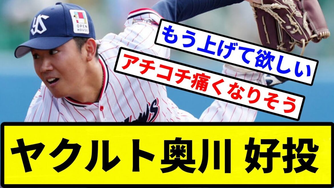 【ついに復活か！？】ヤクルト奥川 好投【プロ野球反応集】【1分動画】