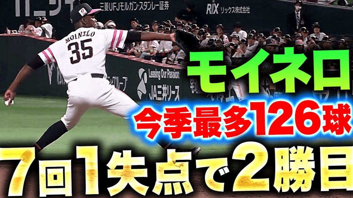 【今季最多126球】モイネロ『最後の1本を許さず…7回1失点で今季2勝目』