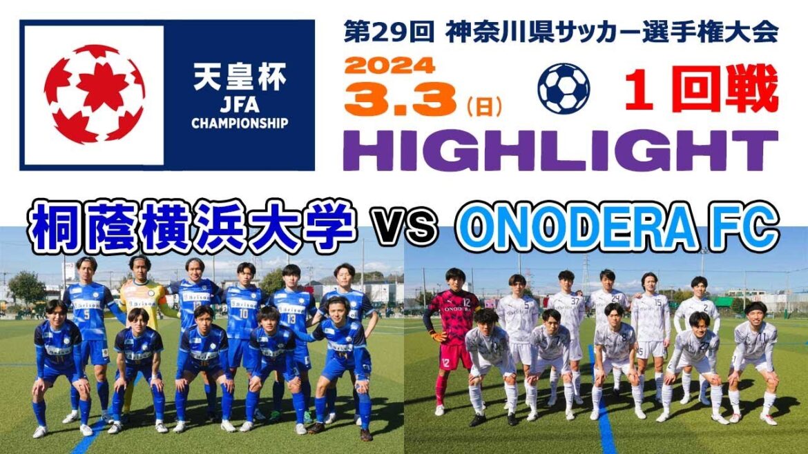 【ハイライト⚽１回戦】桐蔭横浜大学 vs ONODERA FC ［第104回全日本サッカー選手権・神奈川県予選｜2024年3月3日＠かもめパーク］