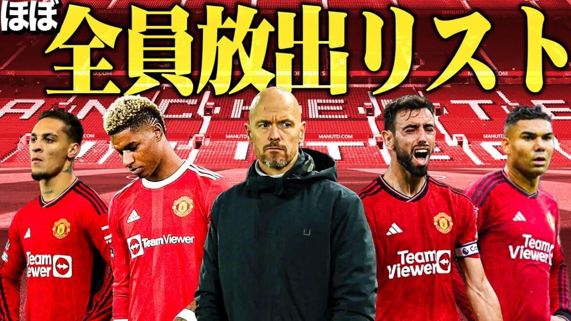 【革命裏話】マンチェスターUtdの重役が次々と解雇されている理由 【革命裏話】マンチェスターUtdの重役が次々と解雇されている理由