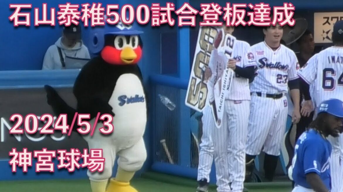 つば九郎、石山泰稚のプロ通算500試合登板達成をお祝いする 20240503