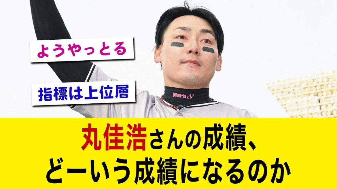 丸佳浩さんの成績、どーいう成績になるのか【野球の反応集 2chスレ 5chスレ なんJ】