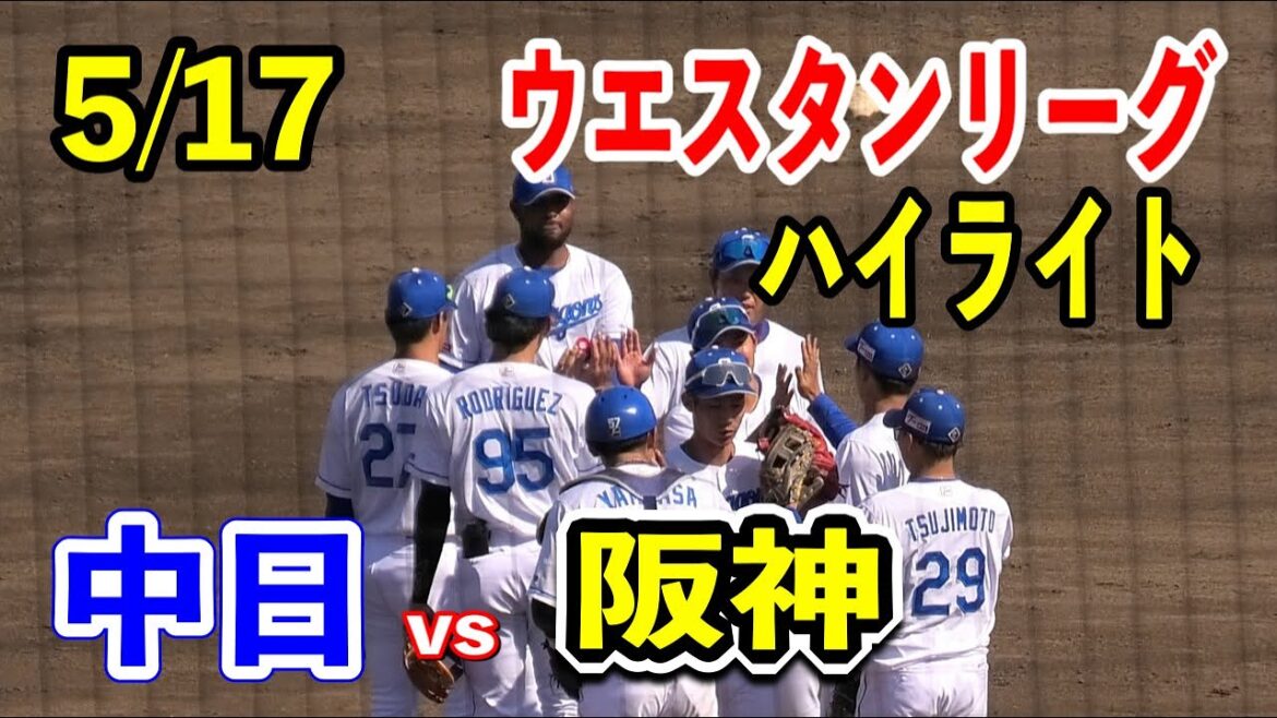 【ウエスタンリーグハイライト】中日vs阪神！ファームでもメヒア&宇佐見バッテリー！ドラゴンズが序盤のリードを守り切る！！2024/05/17